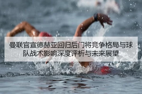 man-lian-guan-xuan-de-he-ya-hui-gui-hou-men-jiang-jing-zheng-ge-ju-yu-qiu-dui-zhan-shu-ying-xiang-shen-du-ping-xi-yu-2-953.jpg